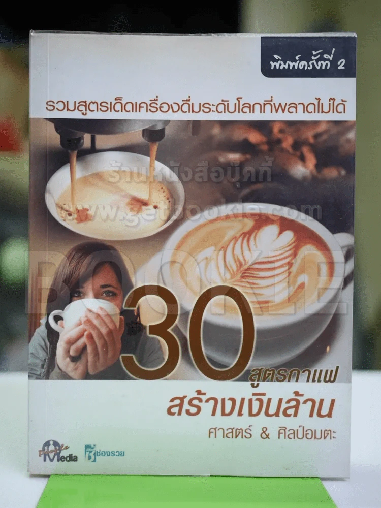 30 สูตรกาแฟ สร้างเงินล้าน ศาสตร์ & ศิลป์อมตะ รูปที่ 1