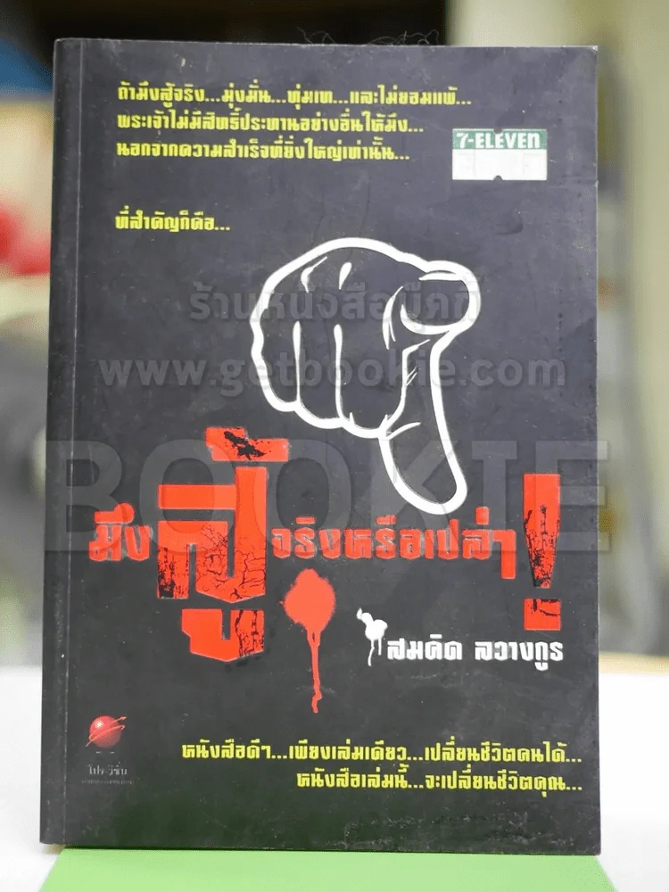 มึงสู้จริงหรือเปล่า รูปที่ 1