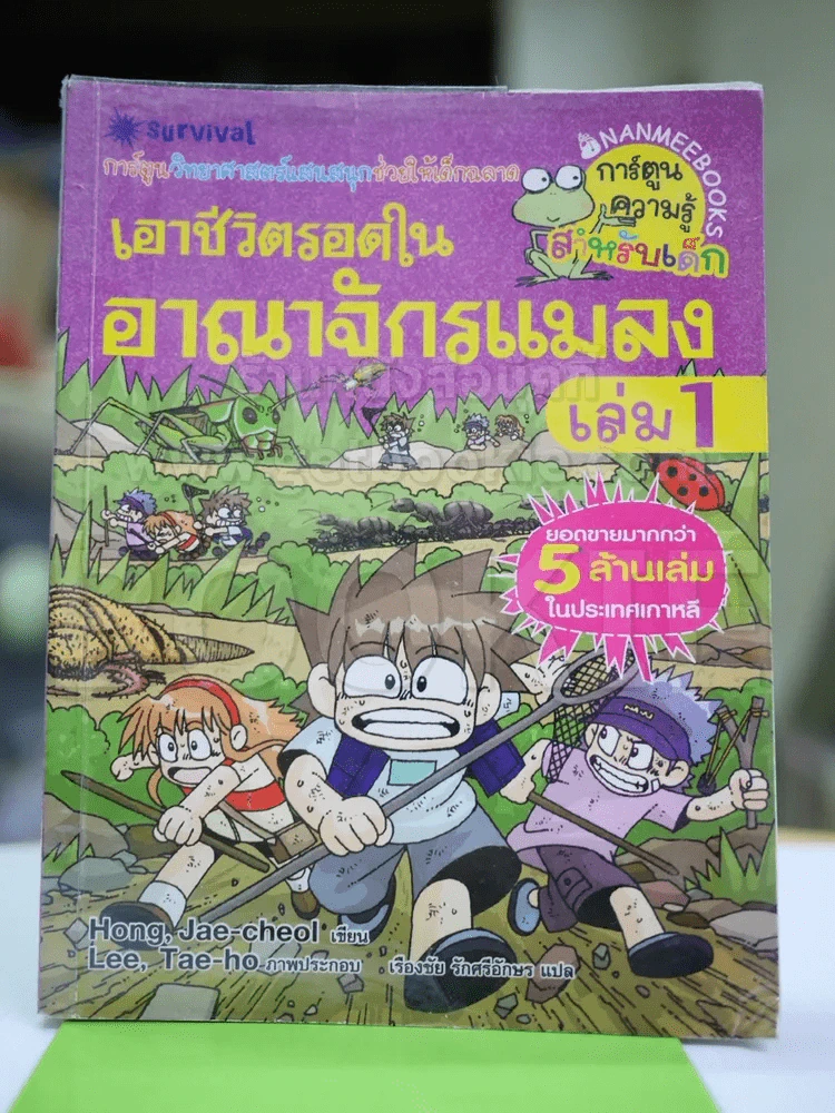 เอาชีวิตรอดในอาณาจักรแมลง เล่ม 1 รูปที่ 1