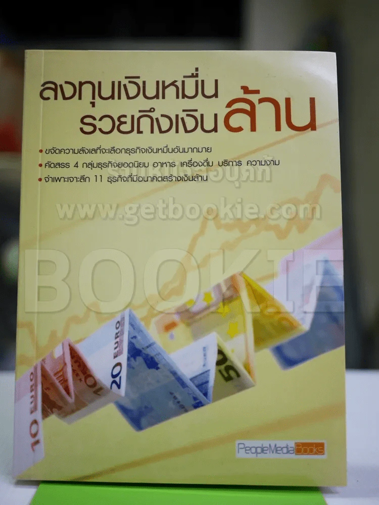 ลงทุนเงินหมื่นล้าน รวยถึงเงินล้าน รูปที่ 1