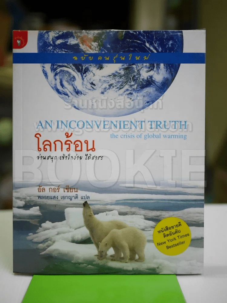 โลกร้อน An Inconvenient Truth - อัล กอร์ รูปที่ 1