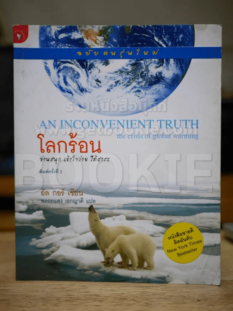 โลกร้อน An Inconvenient Truth - อัล กอร์ รูปที่ 2