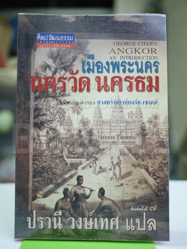เมืองพระนคร นครวัด นครธม รูปที่ 1