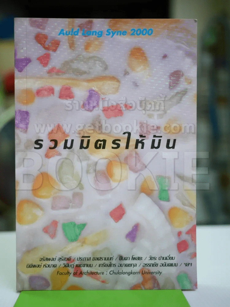 รวมมิตรให้มัน รูปที่ 1