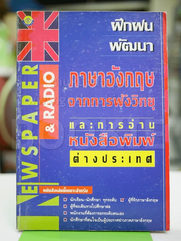 ฝึกฝน พัฒนา ภาษาอังกฤษจากการฟังวิทยุ และการอ่านหนังสือพิมพ์ต่างประเทศ รูปที่ 1