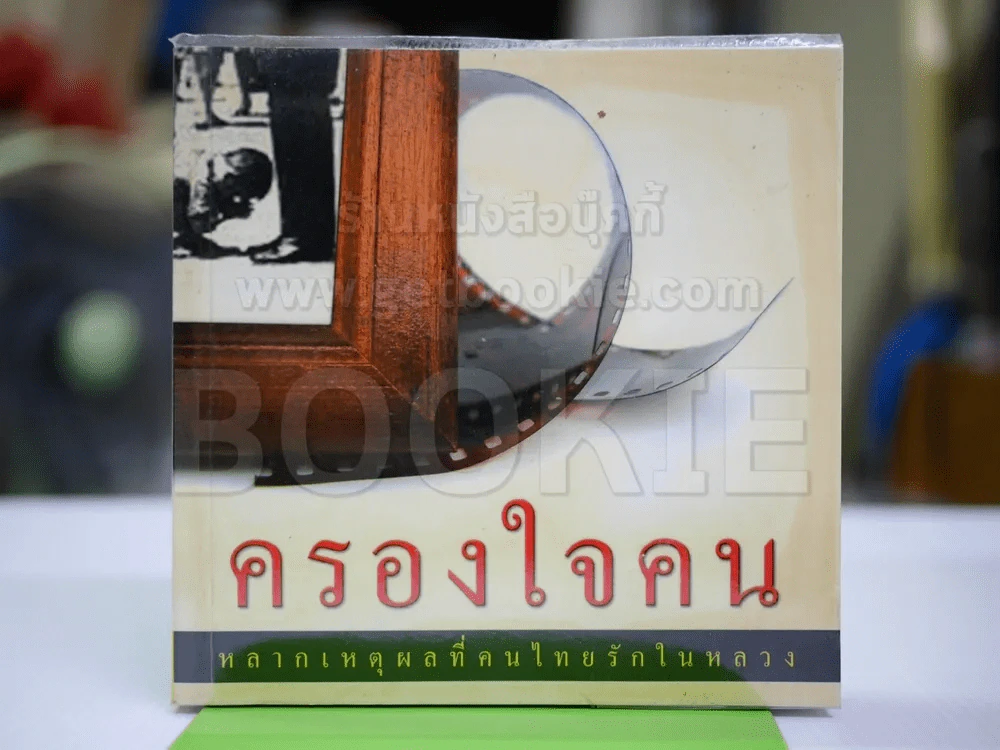 ครองใจคน หลากเหตุผลที่คนไทยรักในหลวง รูปที่ 1