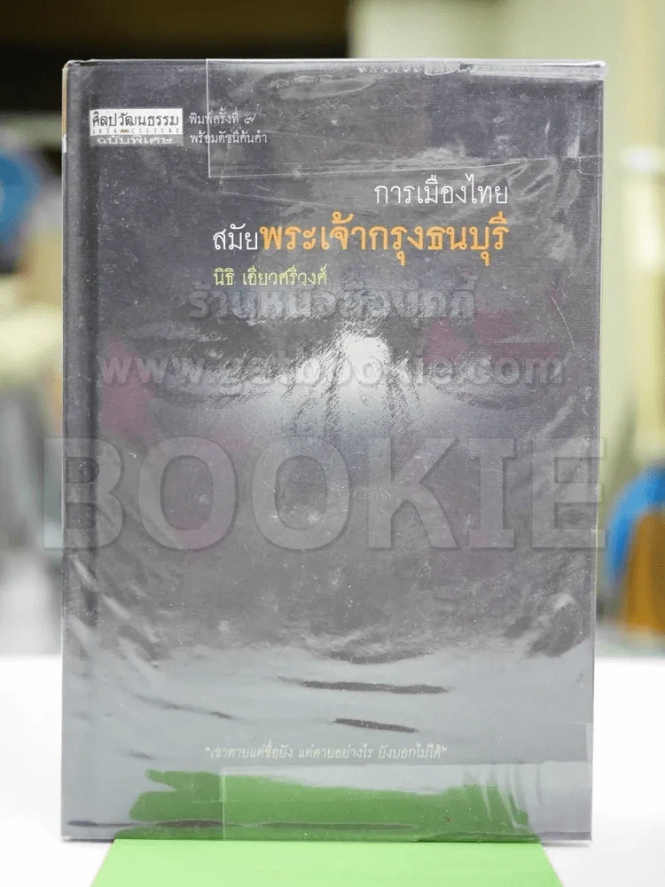 การเมืองไทยสมัยพระเจ้ากรุงธนบุรี - นิธิ เอียวศรีวงศ์ รูปที่ 1