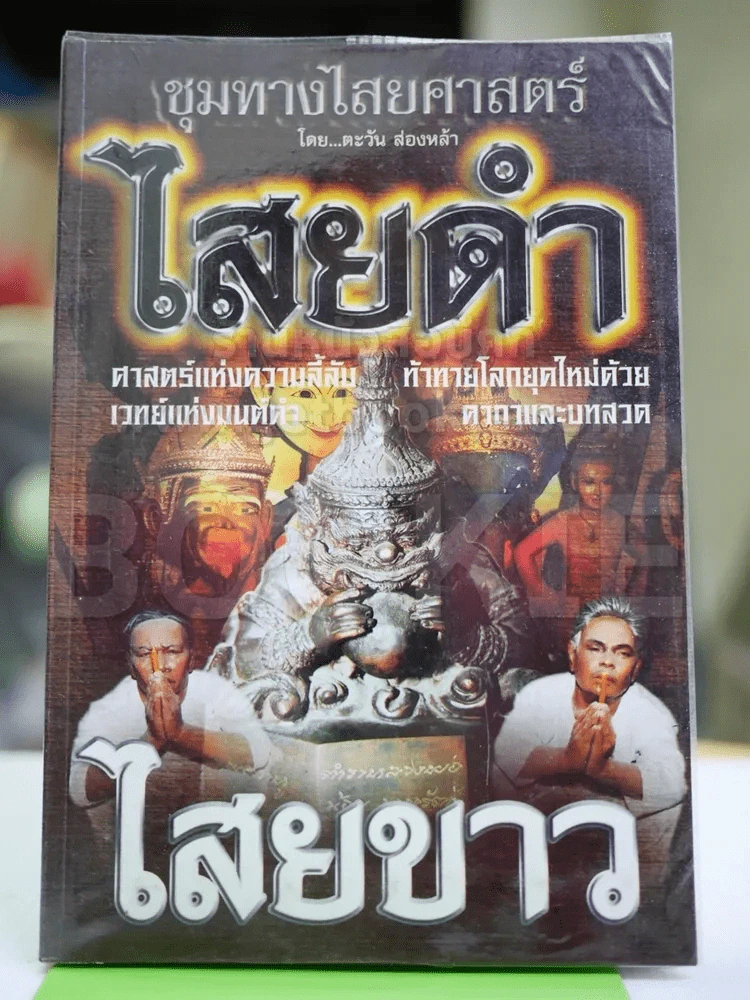 ชุมทางไสยศาสตร์ ไสยดำ ไสยขาว รูปที่ 1