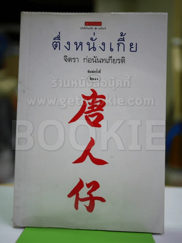 ตึ่งหนั่งเกี้ย - จิตรา ก่อนันทเกียรติ รูปที่ 1