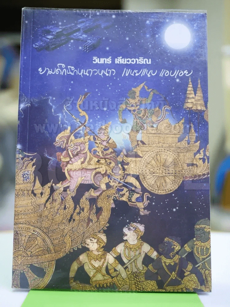 ยามดึกนึกหนาวหนาว เขนยแนบแอบเอย วินทร์ เลียววาริณ รูปที่ 1