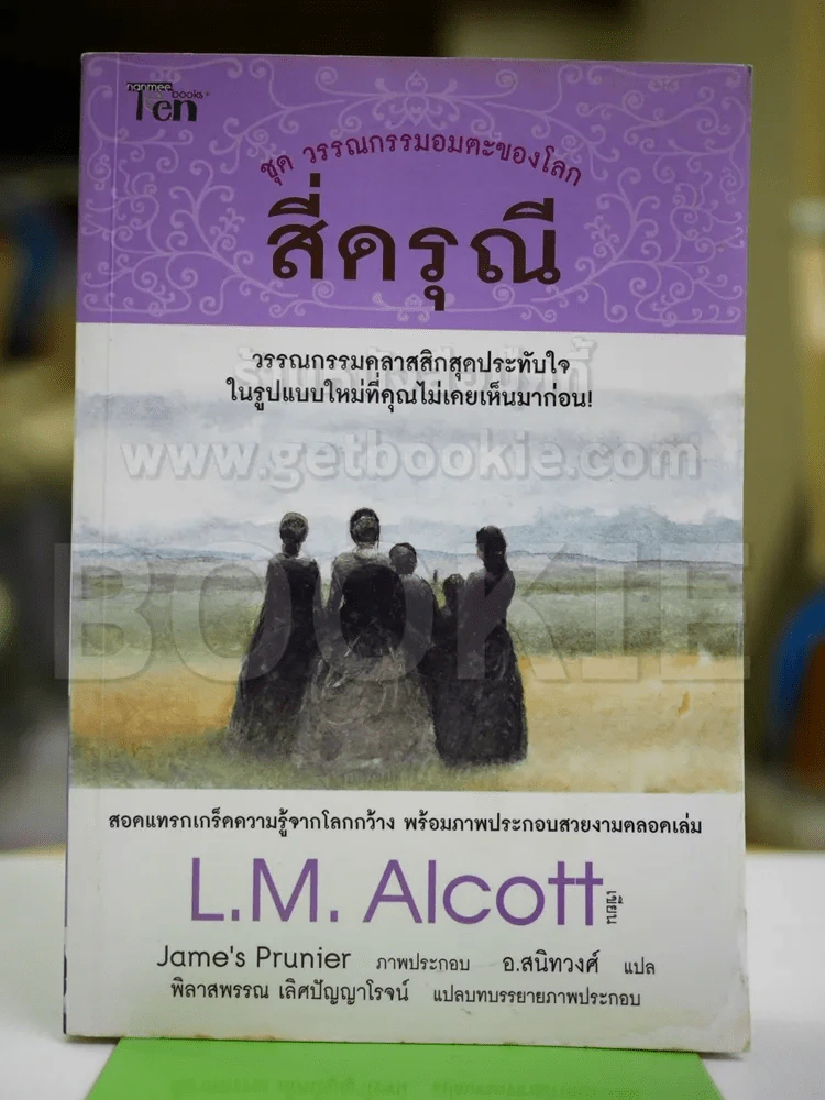 ชุดวรรณกรรมอมตะของโลก สี่ดรุณี รูปที่ 1