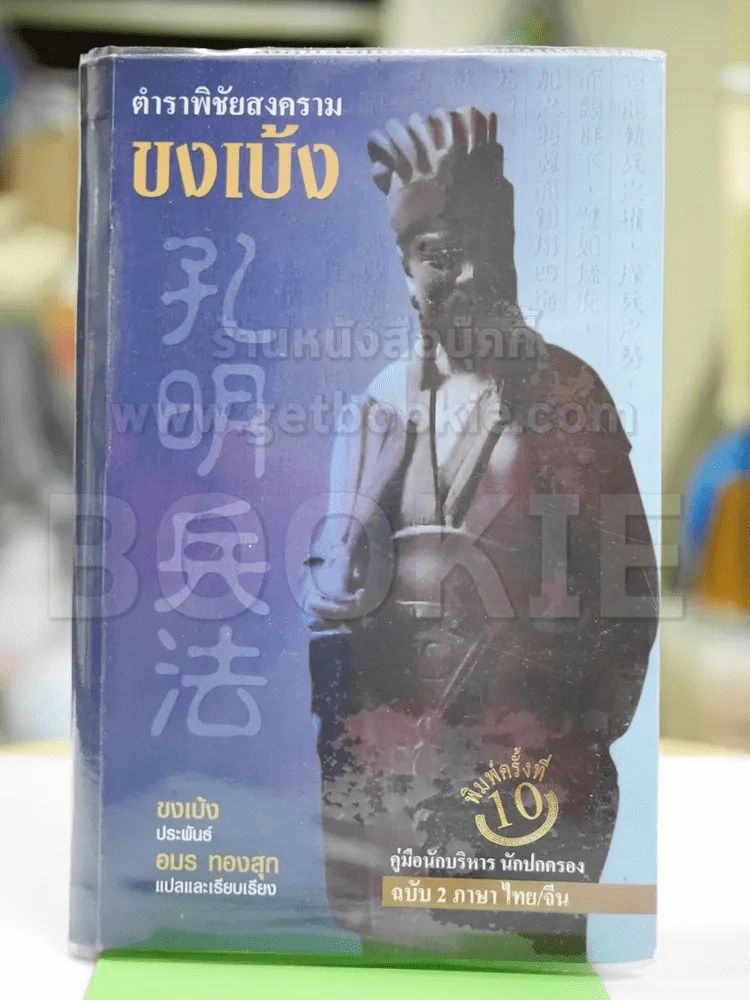 ตำราพิชัยสงครามขงเบ้ง (ปกแข็ง) รูปที่ 1