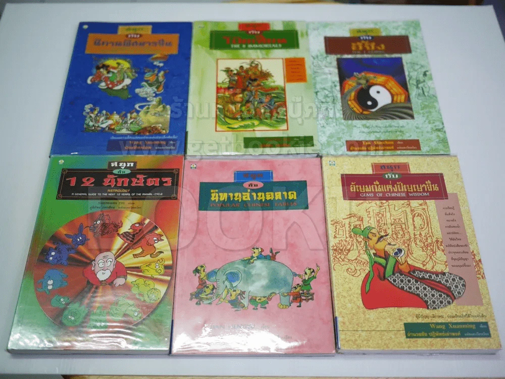 สนุกกับ 6  เล่ม ได้แก่ อี้จิง, 12 นักษัตร, นิทานพิสดารจีน, อัญมณีแห่งปัญญาจีน, นิทานอ่านฉลาด รูปที่ 1