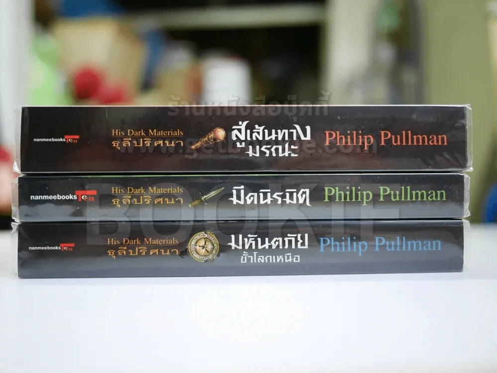 ธุลีปริศนา His Dark Materials 3 เล่มจบ รูปที่ 2
