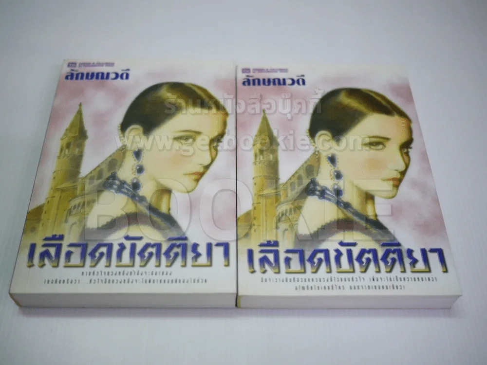 เลือดขัตติยา 2 เล่มจบ - ลักษณวดี (ทมยันตี) รูปที่ 1