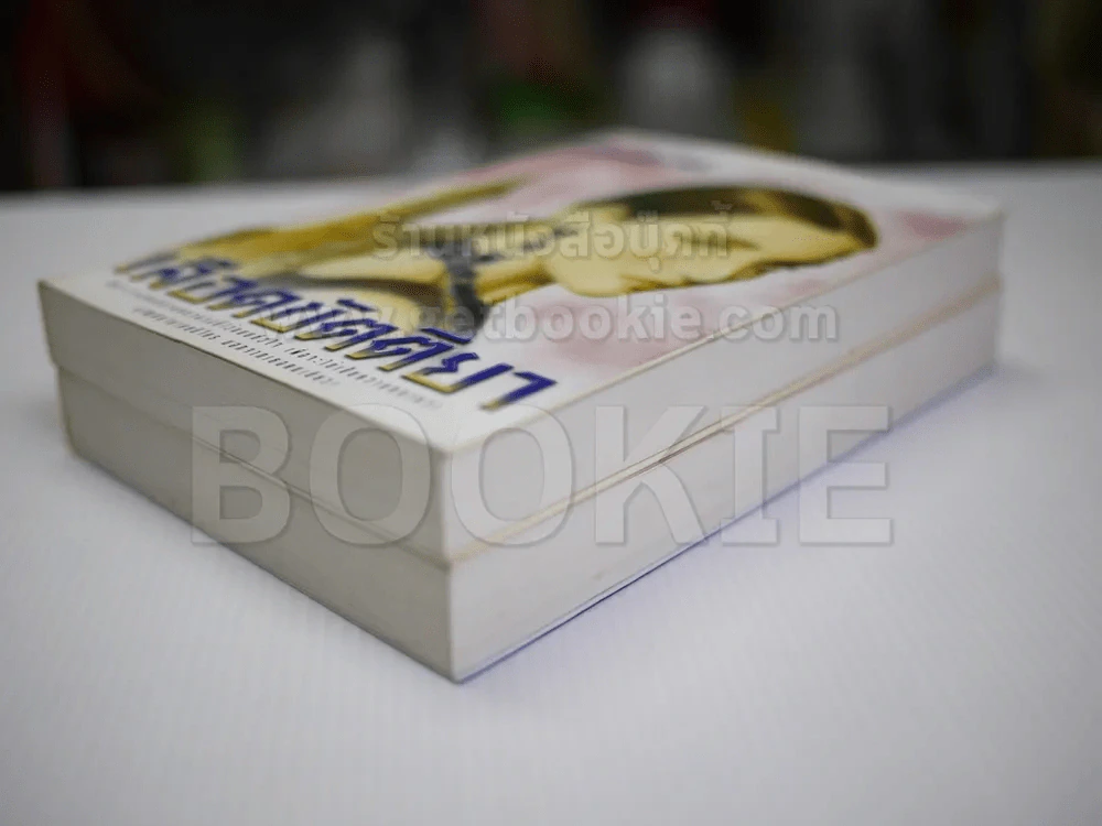เลือดขัตติยา 2 เล่มจบ - ลักษณวดี (ทมยันตี) รูปที่ 4