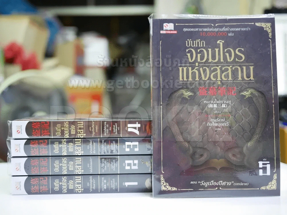 บันทึกจอมโจรแห่งสุสาน เล่ม 1-5 รูปที่ 1