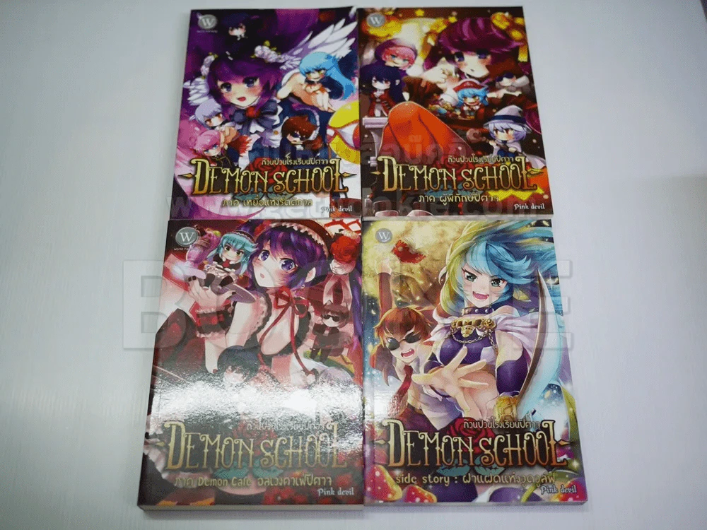 Demon School ก๊วนป่วนโรงเรียนปีศาจ 4 เล่ม  ได้แก่ ฝาแฝดแห่งวูดวูล์ฟ, ผู้พิทักษ์ปีศาจ, เหยื่อแห่งรัตต รูปที่ 1