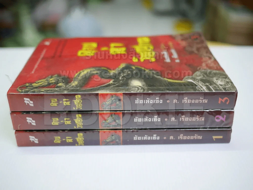 ดาบล่าวิญญาณ 3 เล่มจบ รูปที่ 2