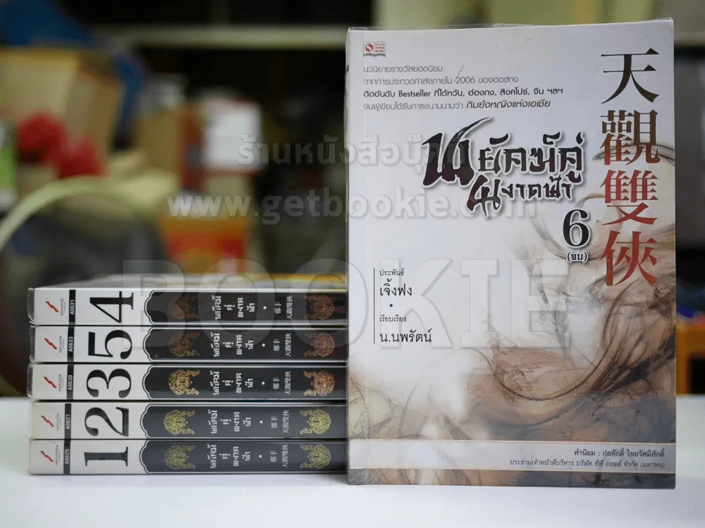 พยัคฆ์คู่ผงาดฟ้า 6 เล่มจบ - น.นพรัตน์ รูปที่ 1