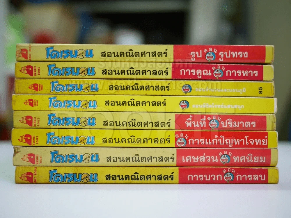 โดเรมอน สอนคณิตศาสตร์ 8 เล่ม รูปที่ 7
