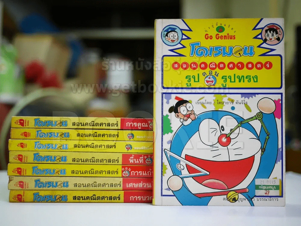 โดเรมอน สอนคณิตศาสตร์ 8 เล่ม รูปที่ 6