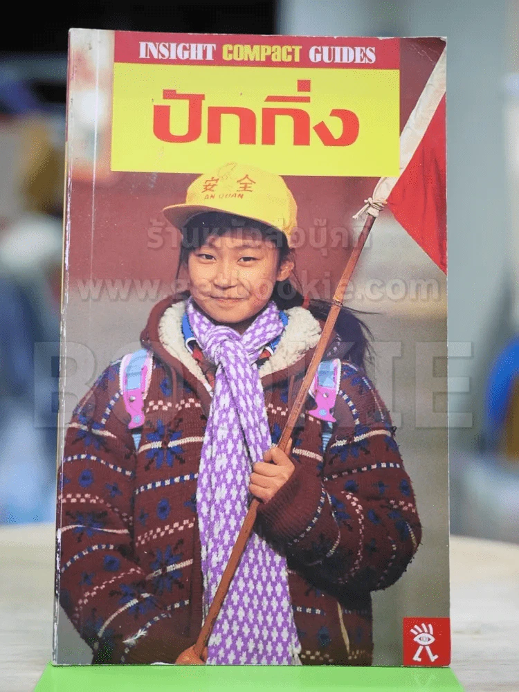 ปักกิ่ง รูปที่ 1