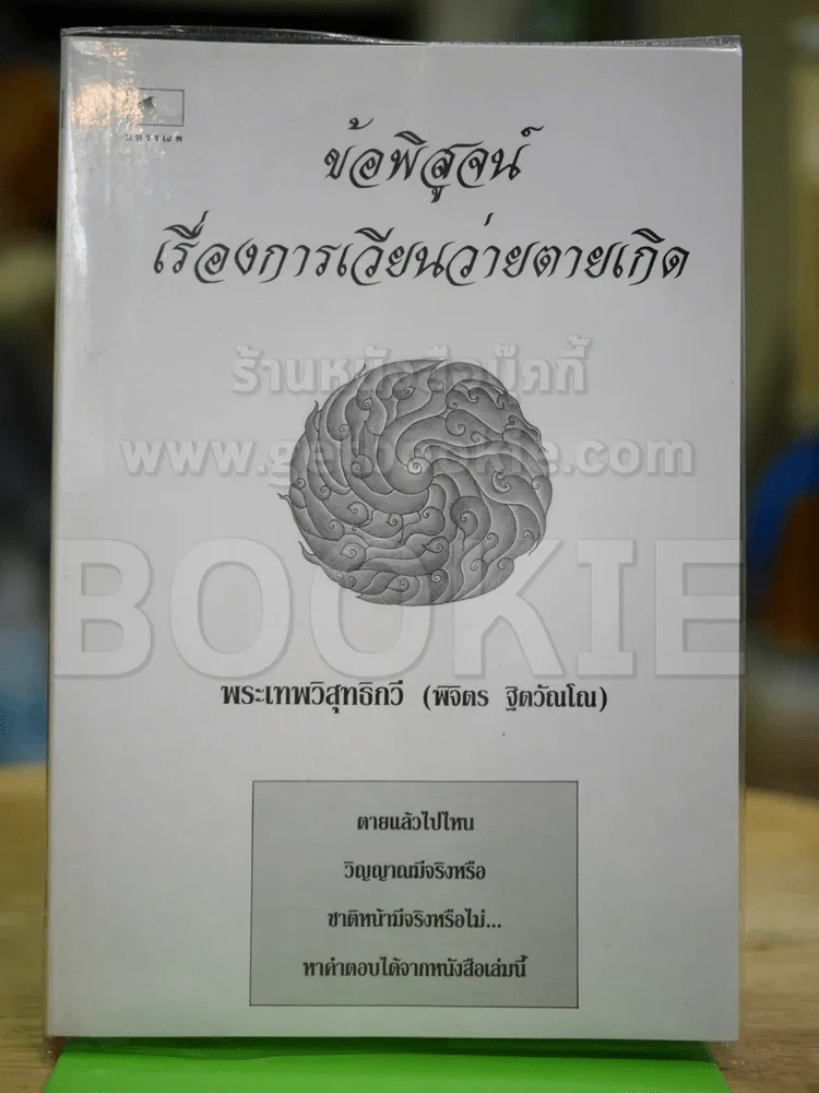 ข้อพิสูจน์เรื่องการเวียนว่ายตายเกิด รูปที่ 1