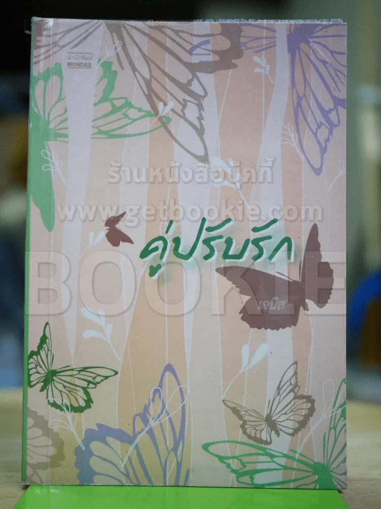 คู่ปรับรัก - เจนิส รูปที่ 1