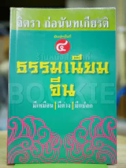 ธรรมเนียมจีน มีเหมือน มีต่าง มีแปลก รูปที่ 1