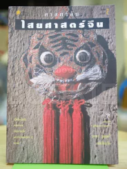 ศาสตร์ลับ ไสยศาสตร์จีน รูปที่ 1