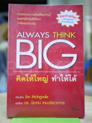 Always Think Big คิดให้ใหญ่ ทำให้ได้ รูปที่ 1