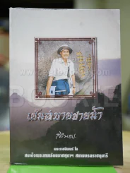 เย็นสบายชายน้ำ - สิรินธร รูปที่ 1