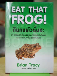 กินกบตัวนั้นซะ Eat That Frog! (ปกแข็ง) รูปที่ 1