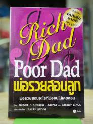 Rich Dad Poor Dad พ่อรวยสอนลูก รูปที่ 1