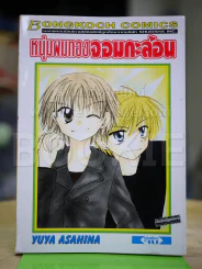 หนุ่มผมทองจอมกะล่อน รูปที่ 1
