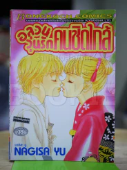 อลวนวุ่นรักคนชิดใกล้ รูปที่ 1