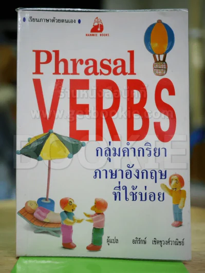 Phrasal Verbs กลุ่มคำกริยาภาษาอังกฤษที่ใช้บ่อย รูปที่ 1