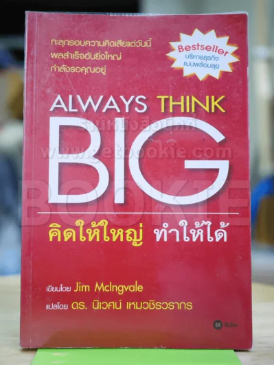 Always Think Big คิดให้ใหญ่ ทำให้ได้ รูปที่ 1