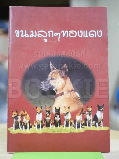 ขนมลูกๆทองแดง รูปที่ 1