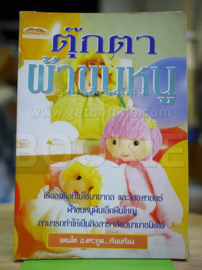 🔴ตุ๊กตาผ้าขนหนู - แทนไท อ.ตระกูล รูปที่ 1