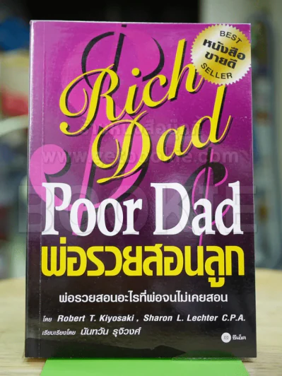 Rich Dad Poor Dad พ่อรวยสอนลูก รูปที่ 1