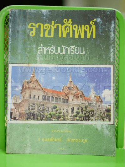 ราชาศัพท์สำหรับนักเรียน รูปที่ 1