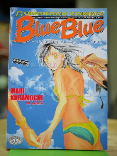 Blue Blue ทะเลรักหวานๆในฤดูร้อน รูปที่ 1