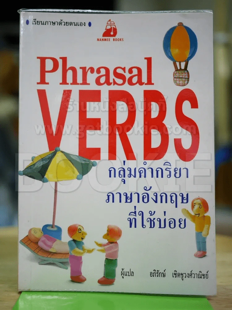 Phrasal Verbs กลุ่มคำกริยาภาษาอังกฤษที่ใช้บ่อย รูปที่ 1