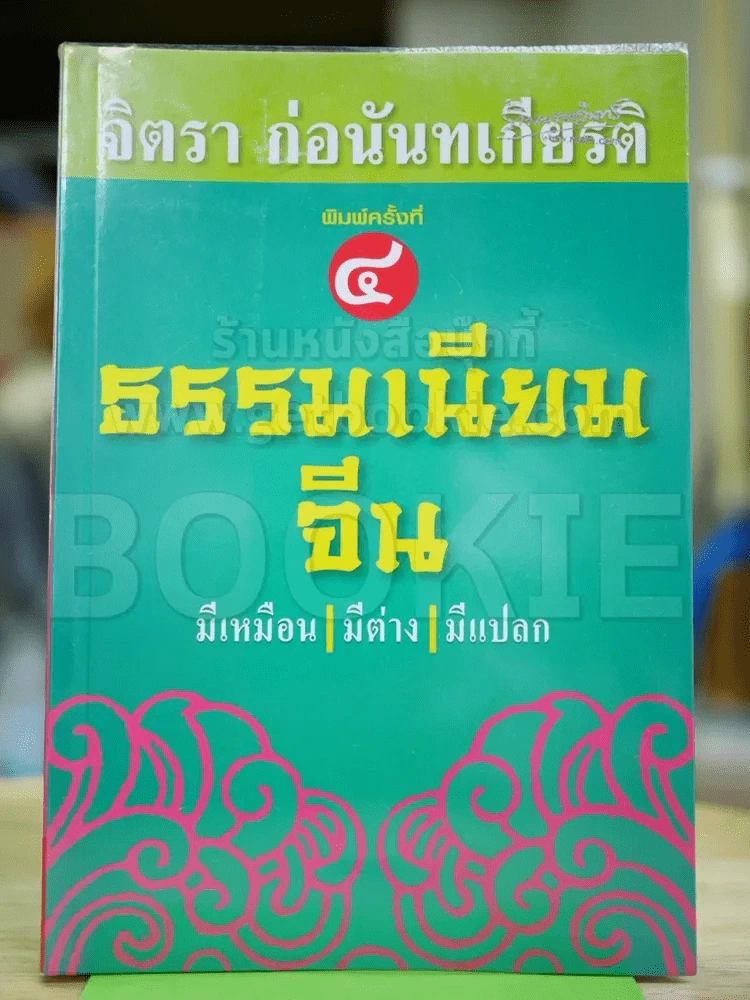 ธรรมเนียมจีน มีเหมือน มีต่าง มีแปลก รูปที่ 1