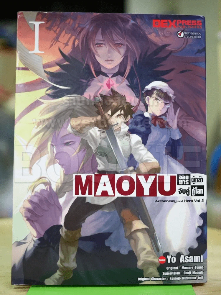 Maoyu จอมมารผู้กล้าจับคู่กู้โลก เล่ม 1 รูปที่ 1