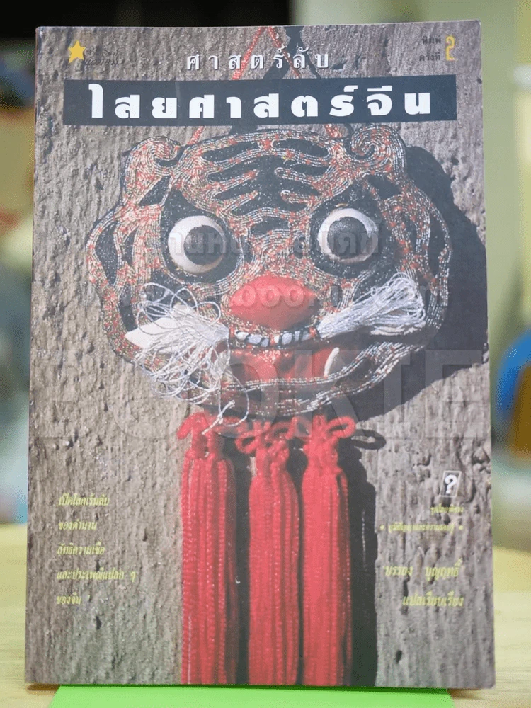 ศาสตร์ลับ ไสยศาสตร์จีน รูปที่ 1