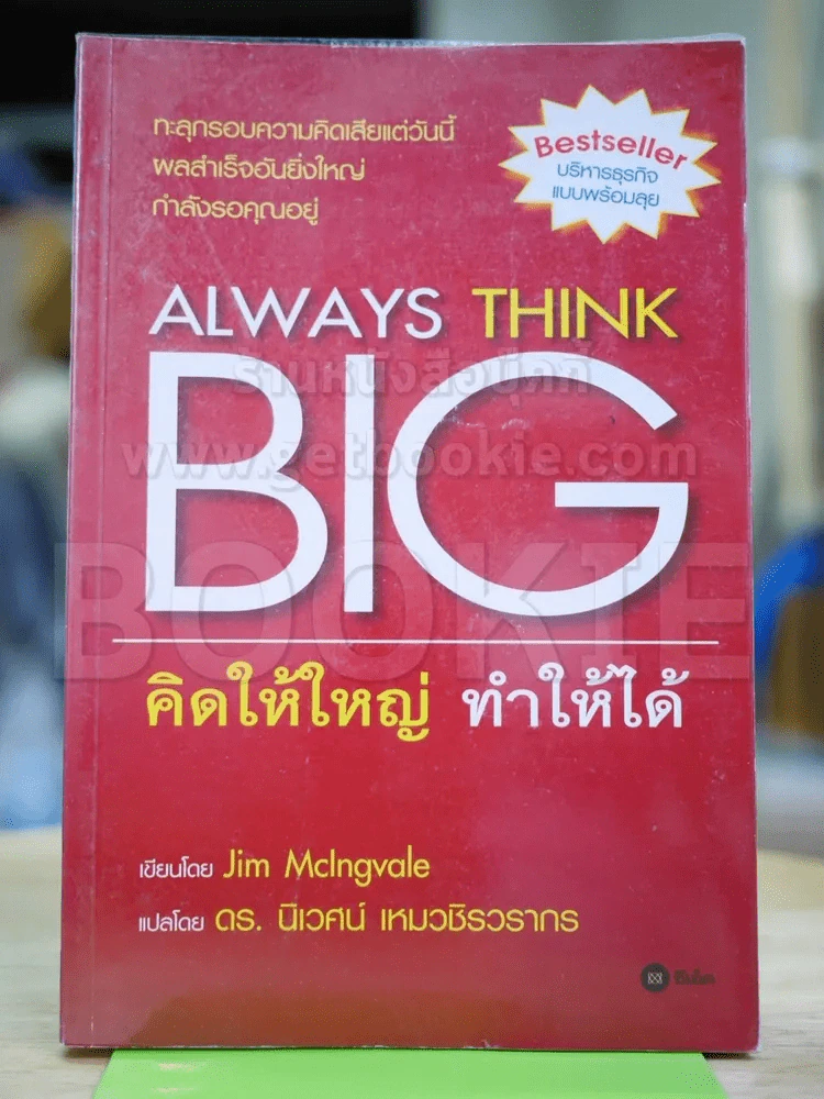 Always Think Big คิดให้ใหญ่ ทำให้ได้ รูปที่ 1