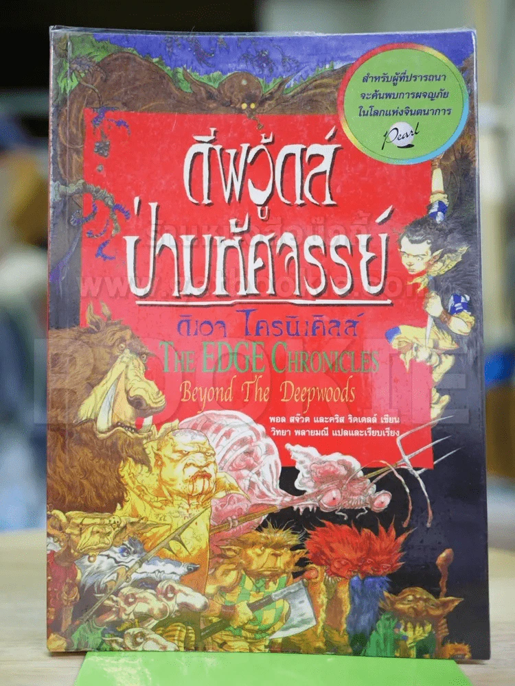 ดีพวู้ดส์ ป่ามหัศจรรย์ รูปที่ 1